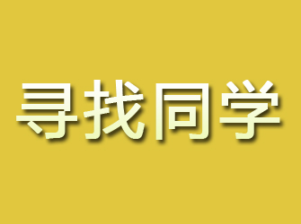 额济纳旗寻找同学