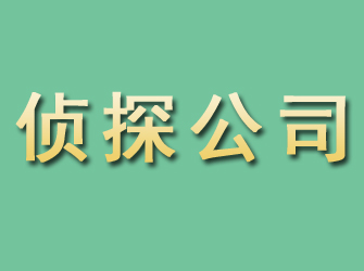 额济纳旗市侦探公司