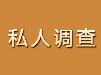 额济纳旗私人调查