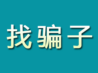 额济纳旗寻找骗子